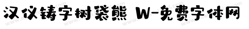 汉仪铸字树袋熊 W字体转换